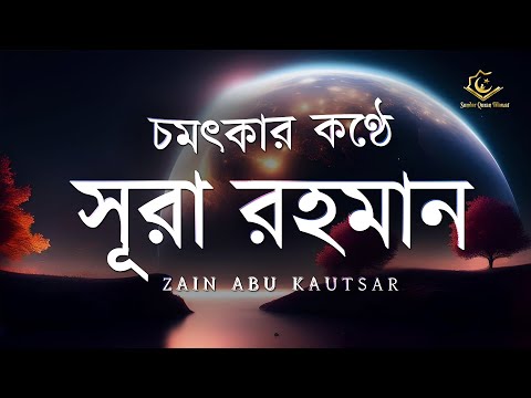 চমৎকার কন্ঠে সূরা আর রহমান (الرحمن) | Zain Abu Kautsar | Nice Recitation of Surah Ar-Rahman Full