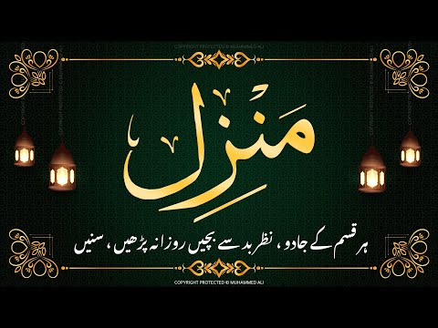 Manzil Dua | Episode 019 | Daily Recitation of Manzil Dua منزل دعا