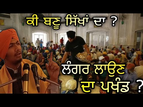 ਲੰਗਰ ਲਾਉਣ ਦਾ ਪਖੰਡ ? Harmandeep Singh Tur 