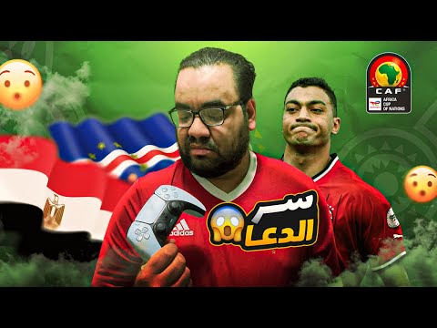 مصر منتخبنا بسر الدعا والسجدة و ريمونتادا موزمبيق على غانا تتأهل ثاني مجموعة في كأس الأمم الأفريقية