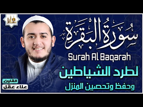 سورة البقرة كاملة القارئ علاء عقل القران الكريم مباشر Surat Al-Baqarah Quran Recitation