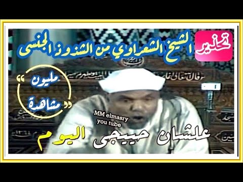 أول مرة يقول الشيخ الشعراوى رحمه الله ( اقول هذا الكلام ليسجل )