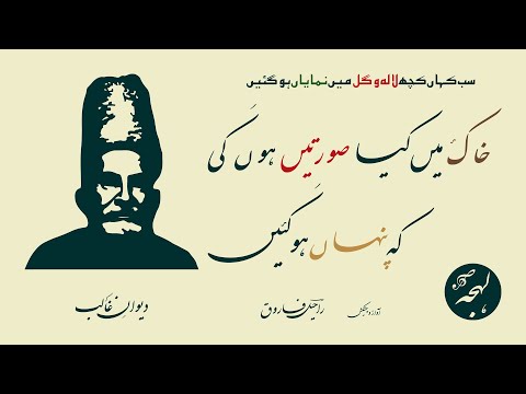 Diwan-e-Ghalib - Poetry Recitation - Sab Kahan Kuch Lala o Gul Mein - Mirza Ghalib Ghazal Recitation