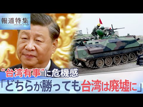 「ロシアを許せばウクライナの次は台湾」&ldquo;台湾有事&rdquo;に危機感を抱く台湾の人々の思いとは【報道特集】