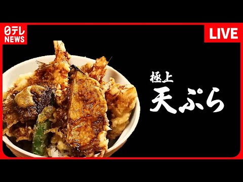 【天ぷらまとめ】甘めのタレと絡め合う、極上天丼 / 1日500食完売！ ぶりんぶりんえび天 / 進化系グルメ！天丼バーガー　など　（日テレNEWS LIVE）