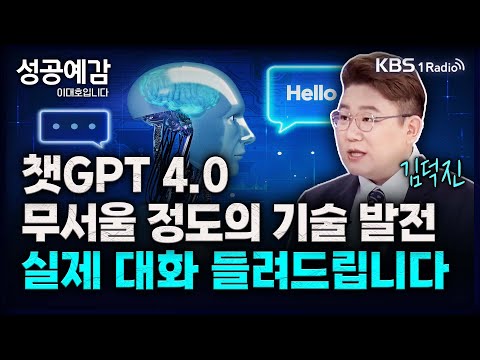 챗GPT 4.0 무서울 정도의 기술 발전, 실제 대화 들려드립니다 - 김덕진 소장 (IT커뮤니케이션연구소) [성공예감 이대호입니다] 2부 심층 인터뷰 | KBS 231109 방송