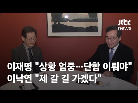 이재명-이낙연, 50여 분 비공개 회동&hellip;통합 비대위 불발 / JTBC News