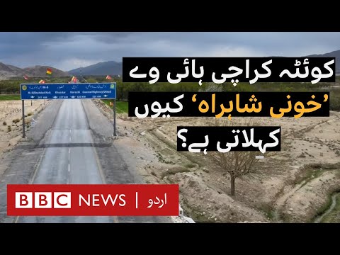 Why is Quetta-Karachi highway known as the 'Killer Highway'? - BBC URDU