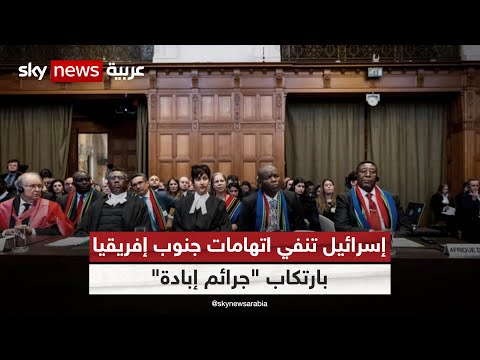 كيف دافعت إسرائيل عن نفسها أمام محكمة العدل الدولية؟ | 