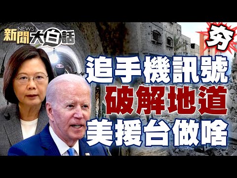 追蹤哈瑪斯手機訊號破解地道？美國擬軍援台灣啥意思？！ 【新聞大白話精選】