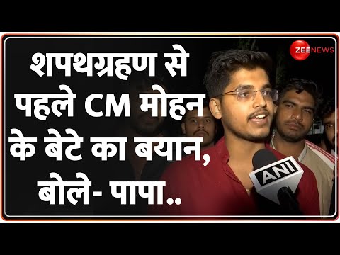 Mohan Yadav MP New CM Updates: शपथग्रहण से पहले मोहन यादव के बेटे का बयान| | Oath Ceremony News