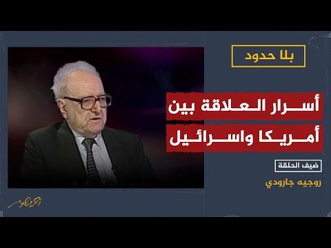 المفكر والفيلسوف الفرنسي المسلم  روجيه جارودي يوجز أسرار العلاقة بين أمريكا واسرائيل