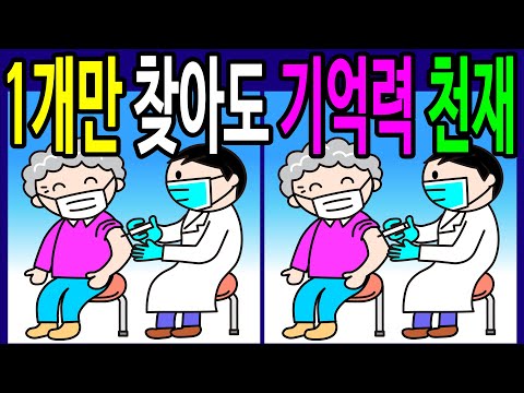 🌈【틀린그림찾기/치매예방】 60대 1개만 찾아도 치매 안심! 기억력 집중력 향상! 문제 다 찾으면 아이큐 160 도전! 【다른그림찾기/두뇌운동】