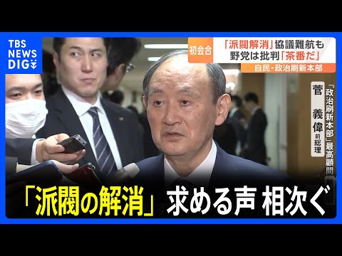 自民党「政治刷新本部」初会合　&ldquo;派閥解消&rdquo;求める声相次ぐ｜TBS&nbsp;NEWS&nbsp;DIG