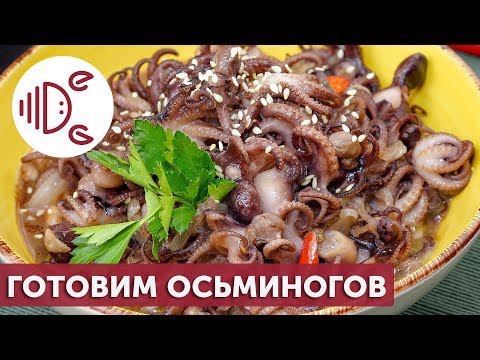 Как приготовить осьминога в остром соусе?