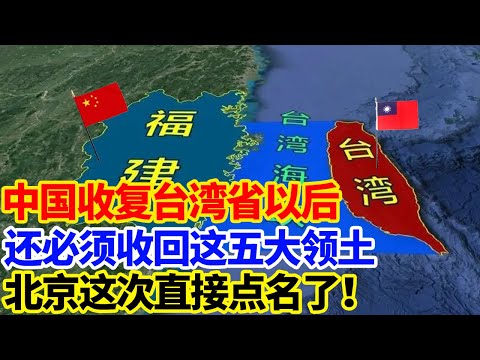 中国收复台湾省以后，还必须收回这五大领土，北京这次直接点名了！