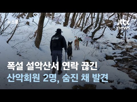 폭설 설악산서 연락 끊긴 산악회원 2명, 숨진 채 발견 / JTBC 뉴스룸