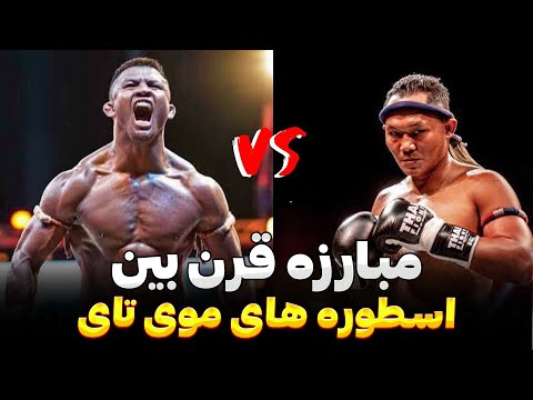 مبارزه افسانه ای بین بوکائو و سانچای اسطوره های موی تای / buakaw vs saenchai full fight