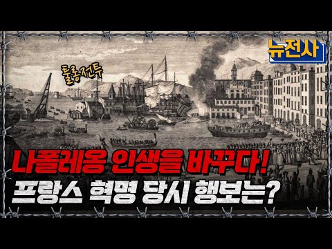 나폴레옹 인생을 바꾸다! 프랑스 혁명 당시 행보는?ㅣ뉴스멘터리 전쟁과 사람[반복재생] / YTN2