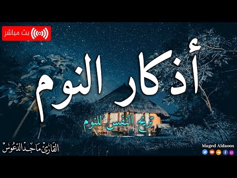 اذكار النوم باجمل صوت يدخل القلب القارئ ماجد الدعوس 💞Adhkar Al-Nawm