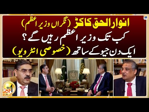 Anwar ul Haq Kakar (Caretaker Prime Minister) - Aik Din Geo Ke Saath - Suhail Warraich - Geo News