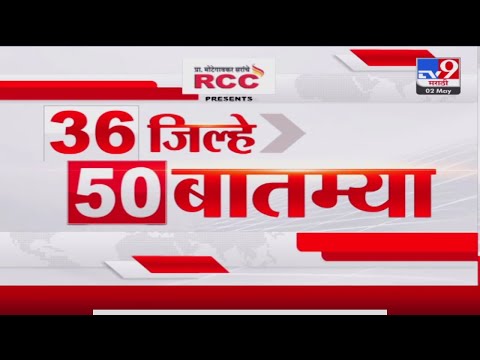 36 Jilhe 50 Batmya | 36 जिल्हे 50 बातम्या | 6:30 AM | 13 January 2024 | Marathi News