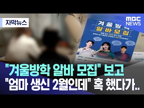 [자막뉴스] &quot;겨울방학 알바 모집&quot; 보고 &quot;엄마 생신 2월인데&quot; 혹 했다가.. (MBC뉴스)