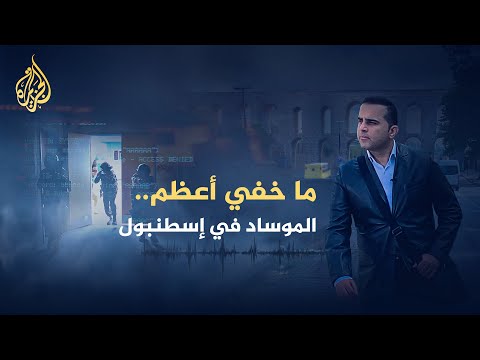 ما خفي أعظم- الموساد في إسطنبول