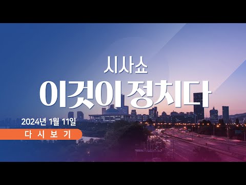 [TV CHOSUN LIVE] 1월 11일 (목) 시사쇼 이것이 정치다 - 이낙연, 탈당&hellip;신당 창당 선언