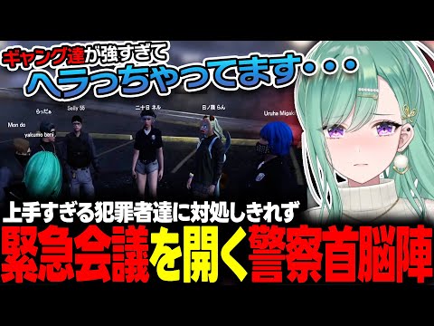 【スト鯖GTA】あまりにも犯罪慣れしたギャングたちに心が折れかけ緊急会議を開く警察首脳陣【ぶいすぽっ！/八雲べに/一ノ瀬うるは/VCRGTA2】