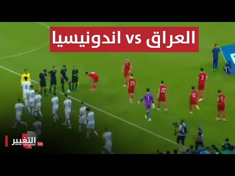 بث مباشر مباراة العراق واندونيسيا | تصفيات كأس العالم 2026 | تغطية خاصة