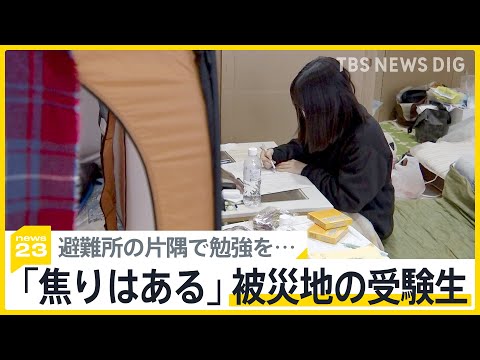 「地震で勉強遅れる」避難所の片隅で勉強を続ける高校生　迫る試験日&hellip;能登半島地震で被災した受験生への措置は？【news23】｜TBS NEWS DIG