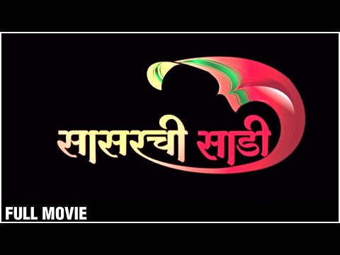 Sasarchi Saadi (सासरची साडी ) Full Movie In HD | Latest Marathi Movie | Prema Kiran | Prakash Dhotre