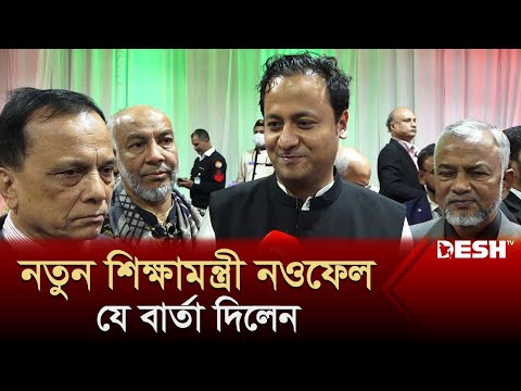 নতুন শিক্ষামন্ত্রী নওফেল, যে বার্তা দিলেন | Mohibul Hasan Chowdhury Nowfel | Desh TV