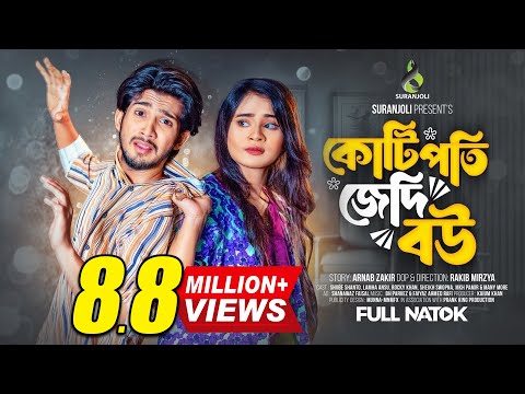 কোটিপতি জেদি বউ | Prank King | Shoeb Shanto | Lamha Ansu | Rakib Mirzya | Bangla Natok 2024