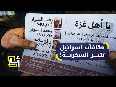 مكافآت مالية لمن يقدم معلومات عن الفصائل الفلسطينية.. خطوة إسرائيلية تواجه سخرية واسعة