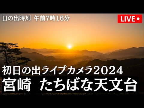 【初日の出LIVE2024】宮崎 たちばな天文台/日の出時刻  午前7時16分　2024年1月1日(月)