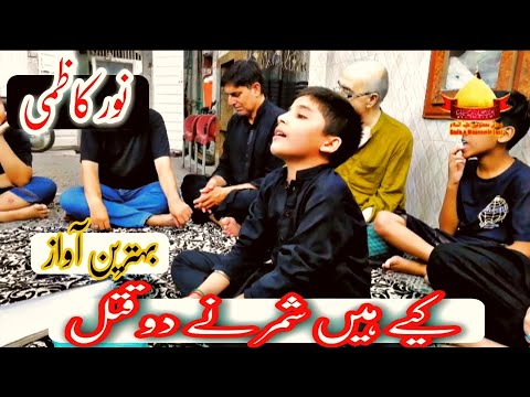 kiye hain shimer ne  | Noor Kazmi | new majlis 2023 | behtreen awaz