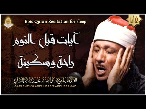 سورة يس | راحة نفسية لا توصف لعلاج الأرق والنوم بهدوء وراحة وسكينة للشيخ عبد الباسط عبد الصمد