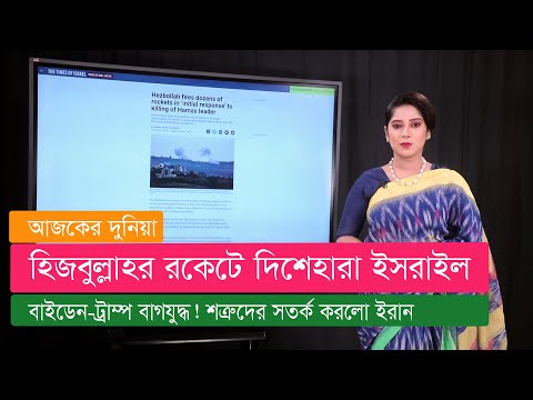 এরদোয়ান ব্লিংকেন বৈঠক। শত্রুদের সতর্ক করলো ইরান। রাশিয়ার হামলায় উত্তর কোরিয়ায় মিসাইল।