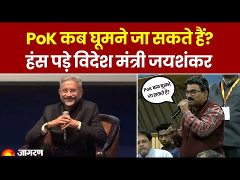 S Jaishankar से जब एक शख्स ने पूछा, PoK कब घूमने जा सकेंगे? |  Hindi News | Top News