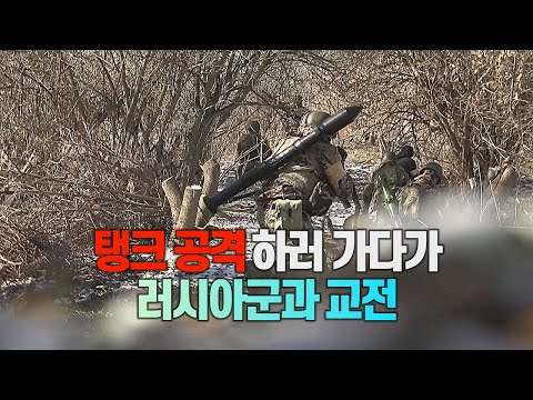 [세상만사] 러시아 탱크 잡으러 가던 우크라이나군 실제 교전 장면 / YTN