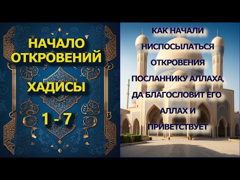 Сахих аль - Бухари. Хадисы 1 - 7.