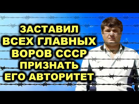 Один держал половину России!Авторитет к которому боялись соваться даже самые известные воры в законе