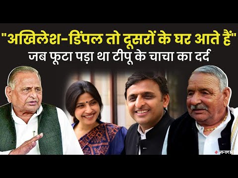 Akhilesh Yadav और Dimple की किस बात पर छलका Mulayam के छोटे भाई अभय राम यादव का दर्द?