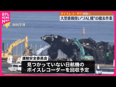 【羽田&ldquo;衝突事故&rdquo;】日本航空機の撤去作業始まる  事故から3日