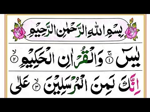 036 Surah Yaseen Full [Surah Yasin Recitation with HD Arabic Text]  Surah Yaseen Pani Patti Voice