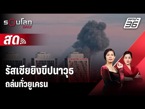 🔴 รัสเซียยิงขีปนาวุธครั้งใหญ่ถล่มทั่วยูเครน | 30 ธ.ค. 66 | รอบโลก DAILY