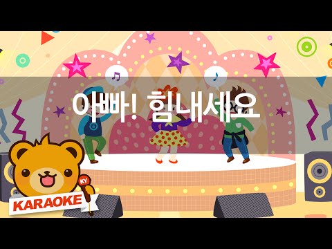 [동요 노래방] 아빠! 힘내세요 - 함께 노래해요 No.KY68587