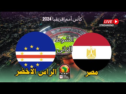 تعادل وتأهل منتخب مصر والرأس الاخضر 2-2 اليوم في كأس امم افريقيا كوت ديفوار 2024